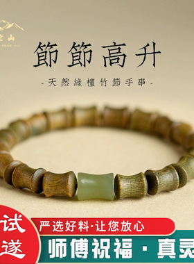 普陀山绿檀和田玉竹节转运珠手串