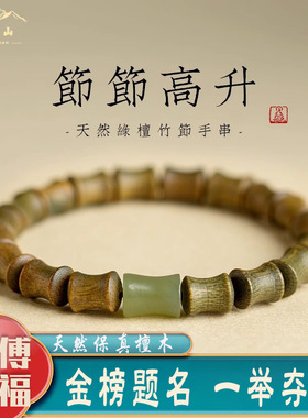 普陀山天然绿檀木手串节节高升和田玉竹节转运珠手链男女复古文艺