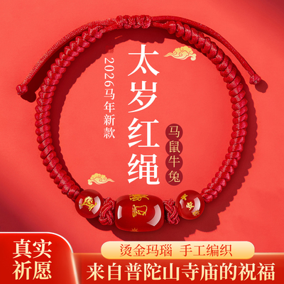普陀山属马本命年生肖太岁红手绳