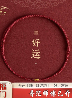 普陀山本命年情侣手绳