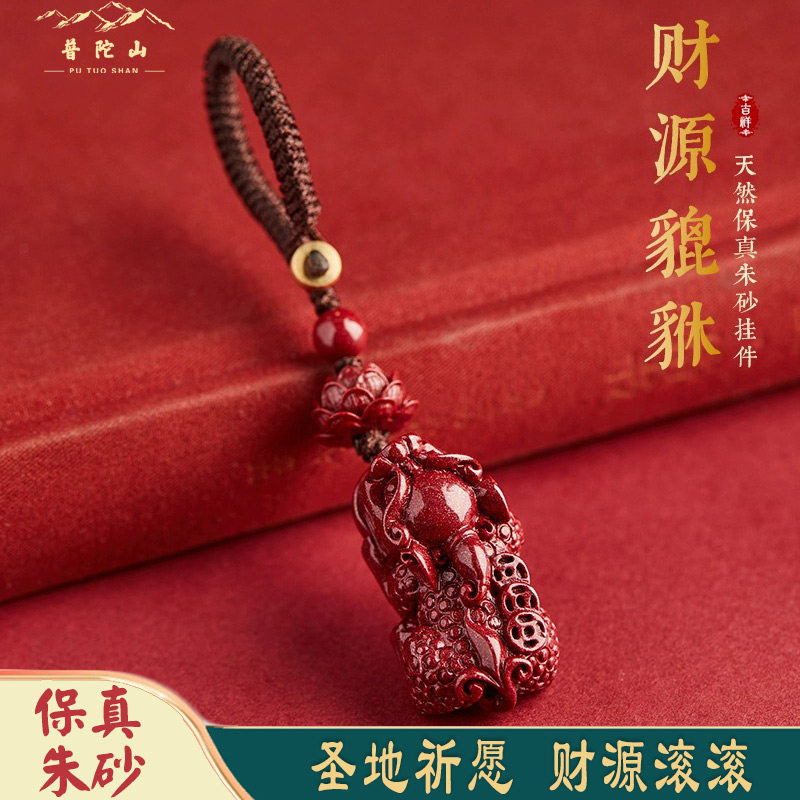 普陀山天然朱砂貔貅钥匙扣护身符