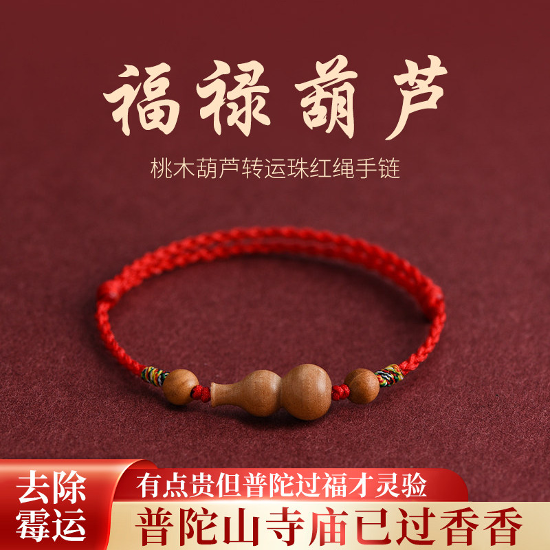 普陀山天然老桃木葫芦红绳手链本命年平安转运护身符五彩编织手绳