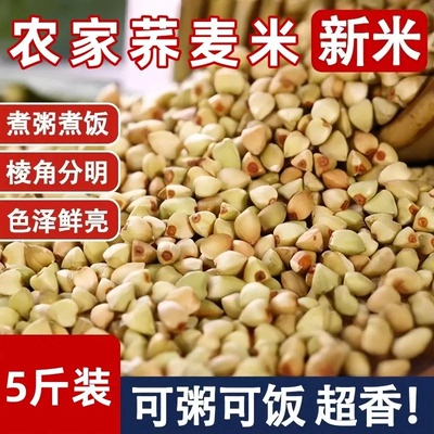 荞麦米新米农家自产荞麦仁五谷杂粮三角麦苦荞米新货粗粮乔麦颗粒