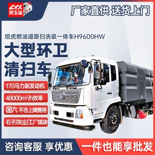 道路养护吸尘车市政垃圾清扫车 坦虎H9600HW大型环卫扫洗吸一体车