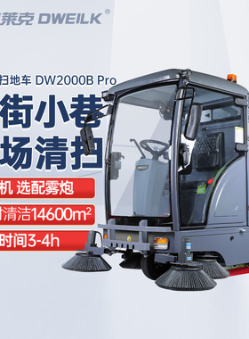 德威莱克DW2000BPRO大型驾驶式扫地机物业电动清扫车自动扫地车