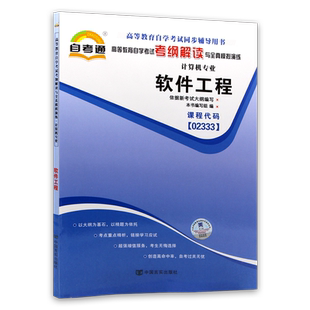 【同步辅导】自考13005软件工程02333自考通考纲解读章节强化训练习题历年真题配套自学考试教材机械工业出版社送重点笔记朗朗图书