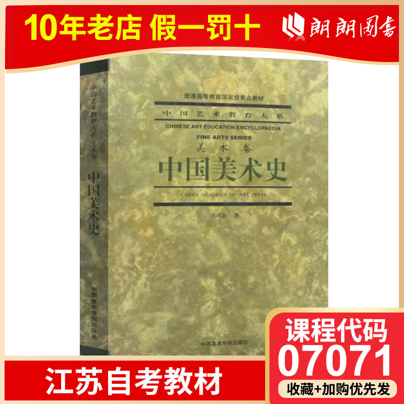 备考2024 全新正版 江苏自考教材 07071中国美术史 第2版 洪再新 中国