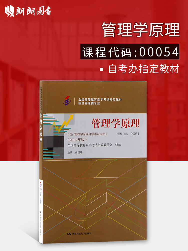 ÀÊÀÊͼÊé 2019Äê×Ô¿¼Õý°æ×Ô¿¼½Ì²Ä00054 0054¹ÜÀíѧÔÀí ¸½¿¼ÊÔ´ó¸Ù °×è¨á¿ ÖйúÈËÃñ´óѧ³ö°æÉç2014Äê°æ ×Ô¿¼Êéµê