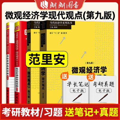 正版 范里安微观经济学现代观点第九版第9版教材练习册笔记和课后习题详解名校考研真题视频2024考研西方经济学宏观经济学朗朗图书