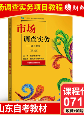全新正版 山东自考教材07152 市场调查实务 项目教程第3版第三版黄慧化2022年版电子工业出版社高等教育自学考试专用书籍朗朗图书