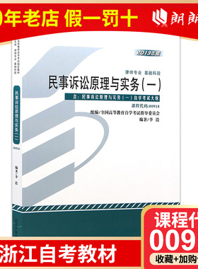 全新正版自考教材0918 00918 民事诉讼原理与实务一李浩2013年版北京大学出版社 自学考试指定书籍 朗朗图书自考书店 附考试大纲