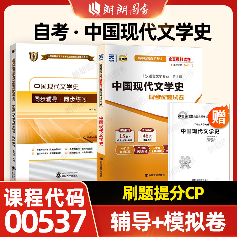 正版自考00537中国现代文学史自考通考纲解读同步辅导章节练习题+自考通全真模拟试卷历年真题2本套装赠考点串讲小册子朗朗图书店图片