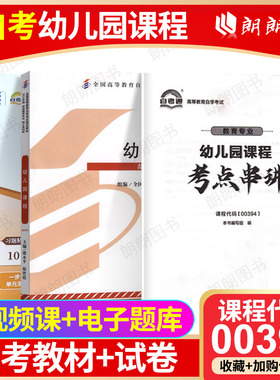 正版14605自考00394幼儿园课程自考通教材+自考通全真模拟试卷历年真题2本套刷题提分套装赠考点串讲小册子朗朗图书专营店