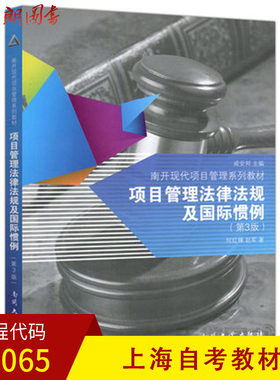 【预售】上海自考教材 05065 5065 项目管理法律法规及国际惯例 第3版 何红锋主编 南开大学出版社  朗朗图书专营店