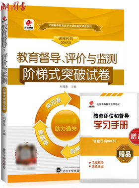 全新正版00450 0450教育评估与督导自学考试阶梯式突破试卷 单元卷 仿真卷 密押卷 真题卷 华职教育 朗朗图书自考书店