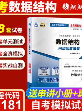 【考前冲刺】自考13181数据结构02331自考通全真模拟试卷历年真题送考点串讲小册子自学考试计算机科学与技术专业专用辅导朗朗图书