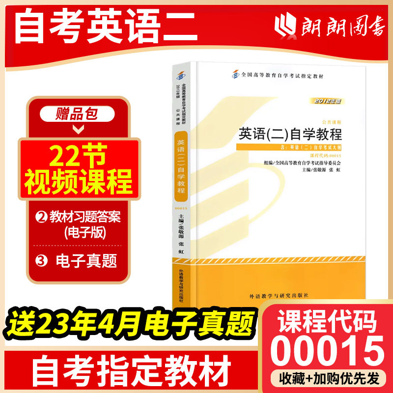 官方正版 2023年自考教材 00015 自考英语二 英语2自学教程课本附考试大纲张敬源张虹2012年版 单词真题全国高等教育自学考试教材属于什么档次？