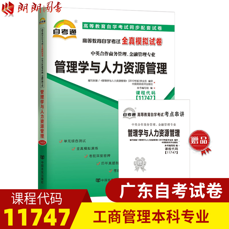 【备考23年】全新正版 11747管理学与人力资源管理 自考通试卷 全真模拟卷商务管理金融管理专业 赠知识点考点串讲小册子小抄 书籍/杂志/报纸 高等成人教育 原图主图