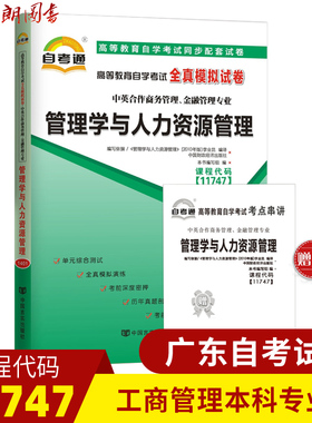 【考前冲刺】全新正版 11747管理学与人力资源管理 自考通试卷 全真模拟卷商务管理金融管理专业 赠知识点考点串讲小册子小抄