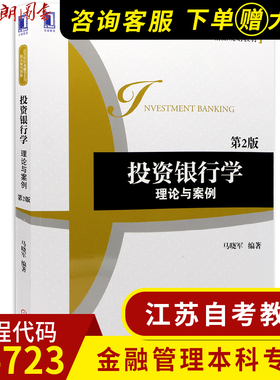 江苏自考金融管理专业本科教材04723 4723投资银行理论与实务 投资银行学理论与案例马晓军机械工业出版社2014版