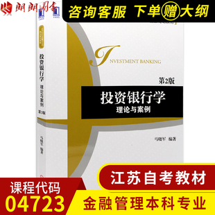 预售 投资银行学理论与案例马晓军机械工业出版 4723投资银行理论与实务 社2014版 江苏自考金融管理专业本科教材04723