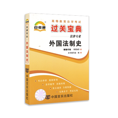 考前00263外国法制史宝典小册子