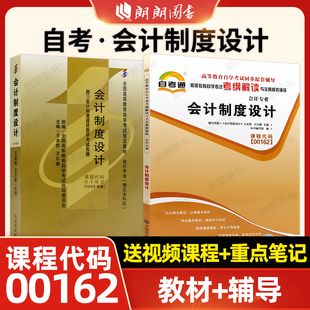 自考00162会计制度设计教材天一自考通考纲解读同步辅导章节强化训练习题历年真题2本套会计学专业送视频课程朗朗图书 基础套装