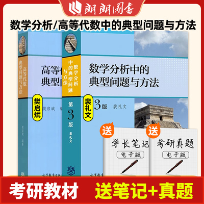 数学分析中的典型问题与方法 裴礼文+高等代数典型问题与方法 樊启斌 高等教育出版社大学教材学习辅导考研试题真题竞赛朗朗图书