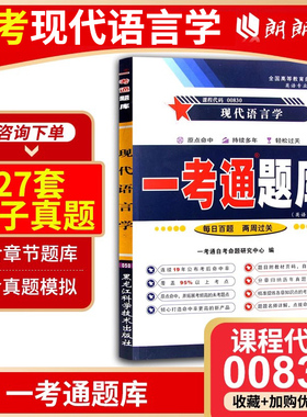 自考00830现代语言学13165一考通题库章节同步练习题配套1999年版自考教材何兆熊梅德明外研社朗朗图书自考书店