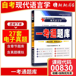 自考00830现代语言学13165一考通题库章节同步练习题配套1999年版 自考教材何兆熊梅德明外研社朗朗图书自考书店