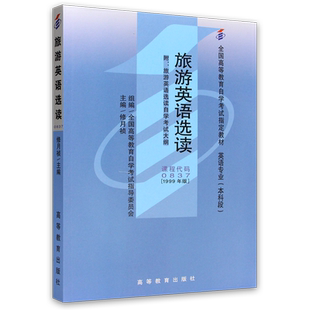 正版自考教材 00837旅游英语选读 1999年版 修月祯 高等教育出版社 附自学考试大纲 朗朗图书专营店