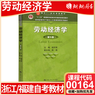 【26年4月自考】浙江福建省自考教材00164劳动经济学（第5版）杨河清 中国人民大学出版社 2018年版 自学考试指定教材 朗朗图书店