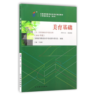 全新正版自考教材00409 0409美育基础 2018年版 王旭晓主编 高等教育出版社 朗朗图书自考书店