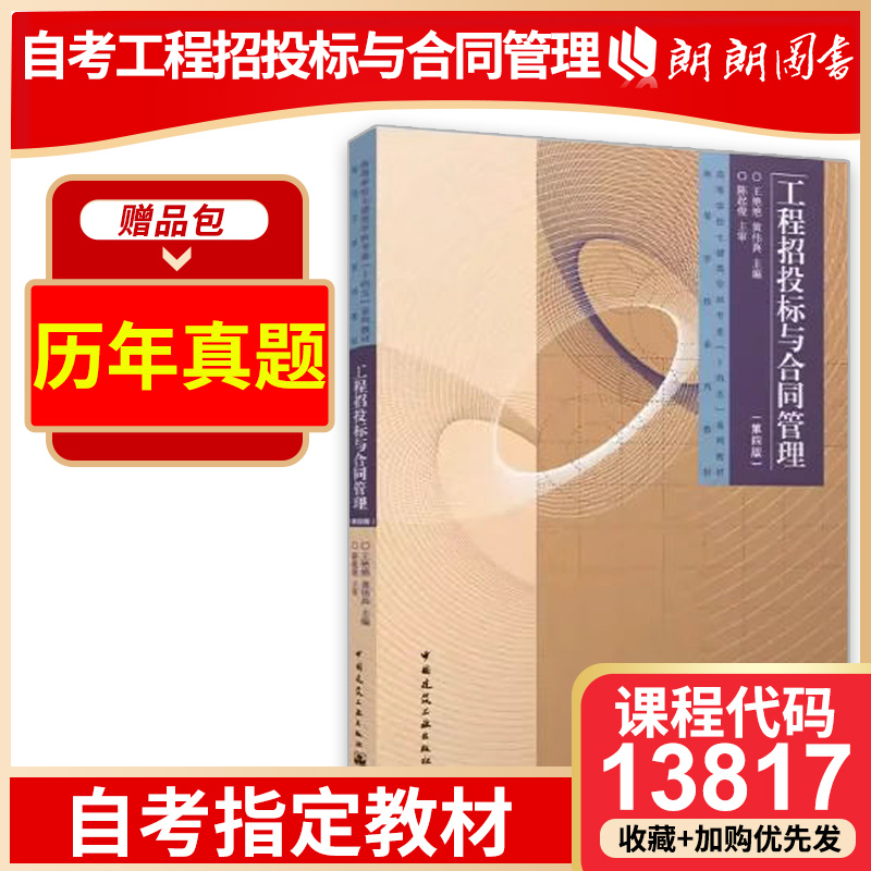 全新正版自考教材 13817 工程招投标与合同管理含FIDIC条款  第四版 2023年 王艳艳 中国建筑工业出版社 朗朗图书