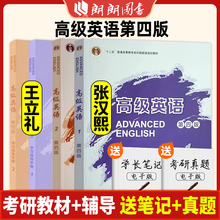 外研社 高级英语1/2册 教材+精读精解 第四版 重排版 全套4本 张汉熙/王立礼高级英语教程大学英语课本全解考研用书四版朗朗图书