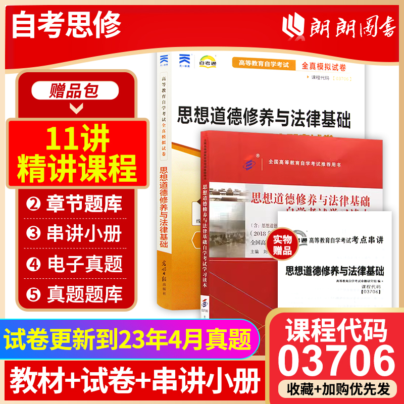 【官方正版】自考专科教材03706思修自考专科3706思想道德修养与法律基础自考2018版中专升大专高升专高起专成人成考函授复习资料 书籍/杂志/报纸 高等成人教育 原图主图