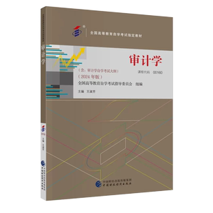 自考教材00160审计学王淑芳著2024年版中国财政经济学出版社全国高等教育自学考试大纲指定专用书籍视频课程电子历年真题朗朗图书