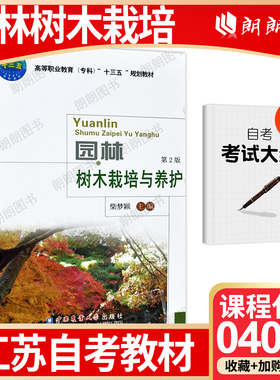 【26年1月自考】正版江苏省自考教材04041园林树木栽培与养护 第2版 2019年 柴梦颖 中国农业大学出版社自学考试大纲指定书籍