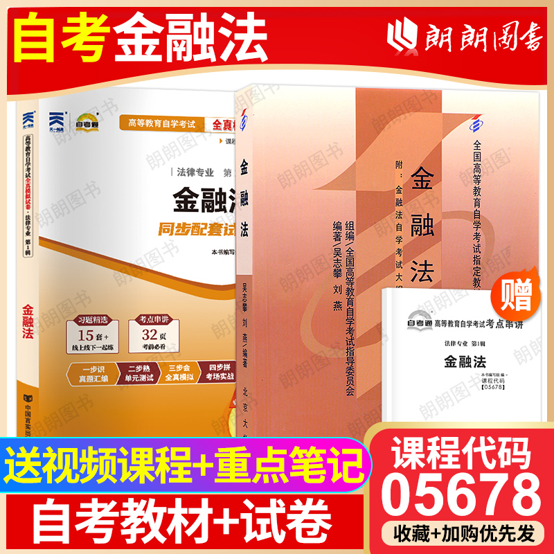 【冲刺套装】自考05678金融法教材2008年版吴志攀00256自考通全真模拟试卷历年考试真题2本套送考点串讲小册子视频课程朗朗图书