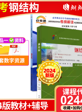 2本套装全新正版02442钢结构2024年版自考教材自考通考纲解读同步辅导王玉银北京大学出版社自学考试专用辅导资料朗朗图书