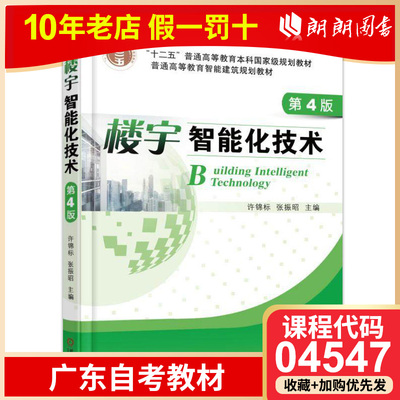 【预售】全新自考 广东自考教材 04547 楼宇智能化技术 楼宇智能化技术 （第2版）许锦标 张振昭 机械工业出版社 朗朗图书专营店