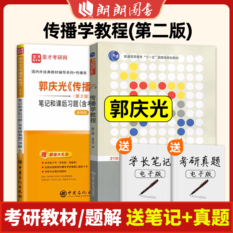 传播学教程郭庆光第二版第2版/新闻学概论李良荣第七版/ 网络传播概论第四版彭兰 大学教材书籍 中国人民大学出版社朗朗图书