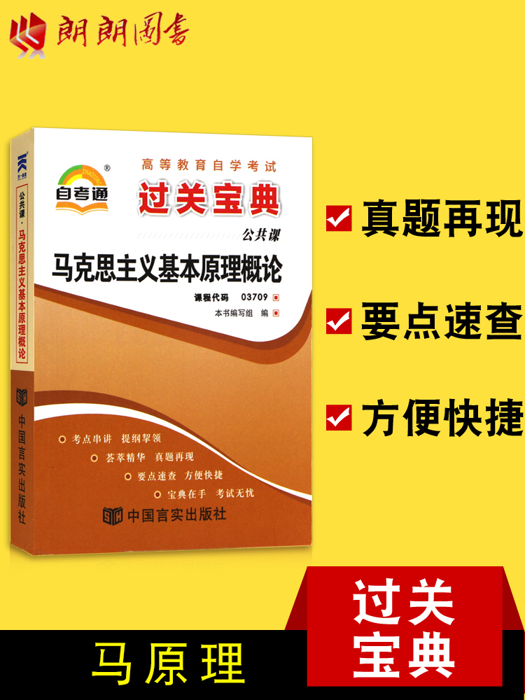 备战2019 自考通 03709 小册子小抄串讲掌中宝 过关宝典马克思主义基本原理概论 3709朗朗图书自考书店