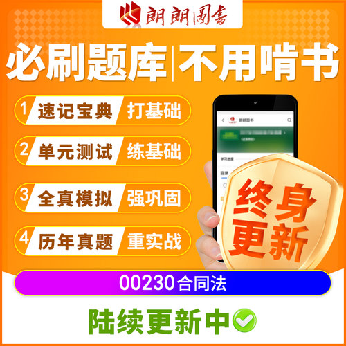 考前急救自考00230合同法必刷题库章节模拟测试历年真题朗朗图书