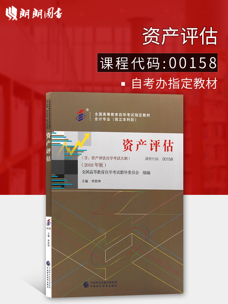 2019ÄêÖ¸¶¨½Ì²Ä 00158×ʲúÆÀ¹À×Ô¿¼½Ì²Ä 2018Äê°æ ÀîʤÀ¤Ö÷±à Öйú²ÆÕþ¾¼Ã³ö°æÉç ÀÊÀÊͼÊé×Ô¿¼Êéµê 0158
