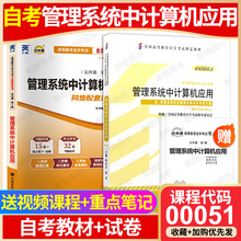 【冲刺套装】自考00051管理系统中计算机应用2012年版教材自考通全真模拟试卷历年真题2本套送考点串讲小册子视频课程朗朗图书店