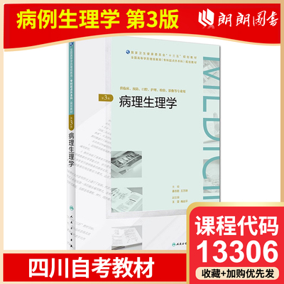 自考 四川自考教材 13306 病理生理学第3版 第三版 姜志胜 王万铁编 高等学历继续教育十三五规划教材 人民卫生出版社