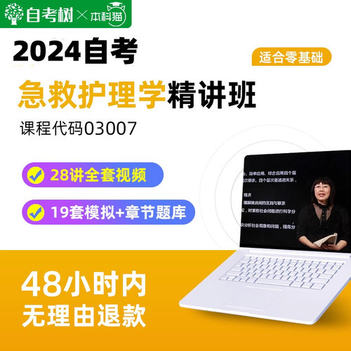 自考树精讲班年自考03007急救护理学精讲班视频课程真题卷题库