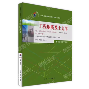 现货全新正版工程地质及土力学02404 2404廖红建党发宁北京大学出版社2023年版 自学考试指定书籍 朗朗图书自考书店 附考试大纲