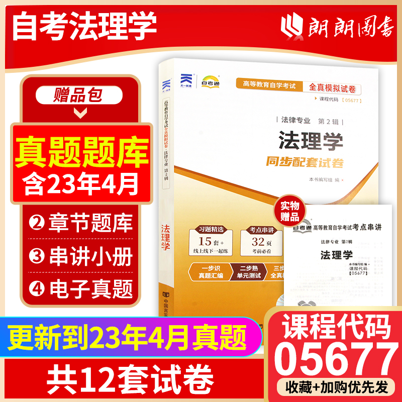 【备考23年】全新版现货正版闪电发货5677 05677法理学自考通试卷 附自学考试历年真题 赠考点串讲小抄掌中宝小册子朗朗图书 书籍/杂志/报纸 高等成人教育 原图主图